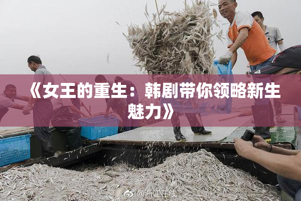 《女王的重生：韩剧带你领略新生魅力》