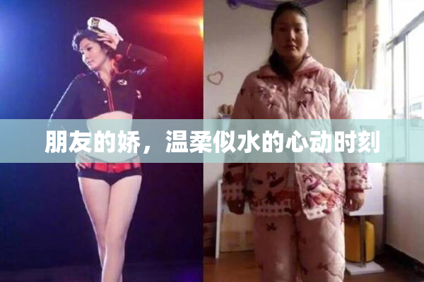 朋友的娇，温柔似水的心动时刻