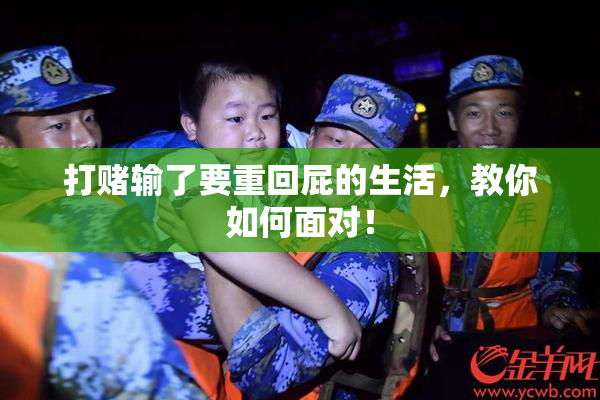 打赌输了要重回屁的生活，教你如何面对！