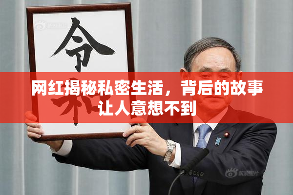 网红揭秘私密生活，背后的故事让人意想不到