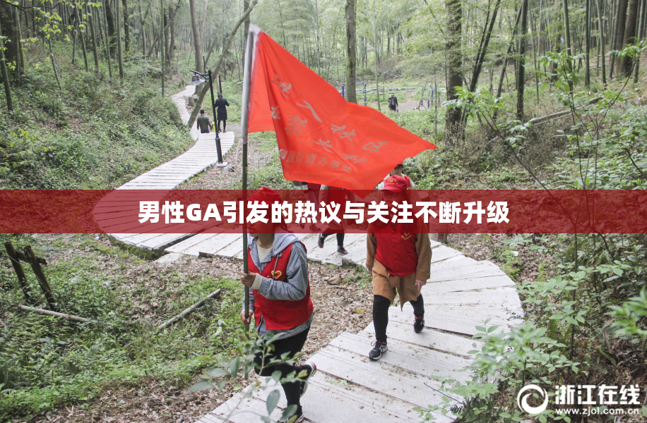 男性GA引发的热议与关注不断升级