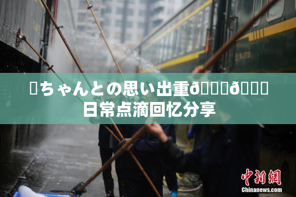 姉ちゃんとの思い出重🍑🌃日常点滴回忆分享