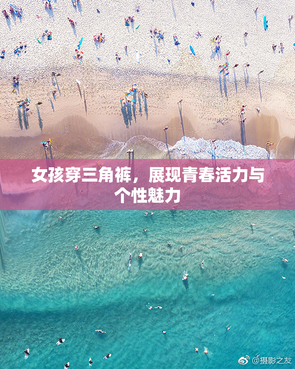 女孩穿三角裤，展现青春活力与个性魅力