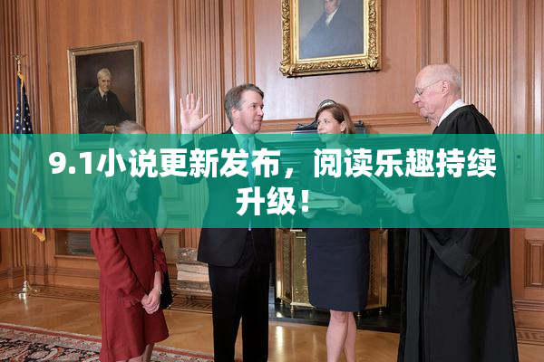 9.1小说更新发布，阅读乐趣持续升级！