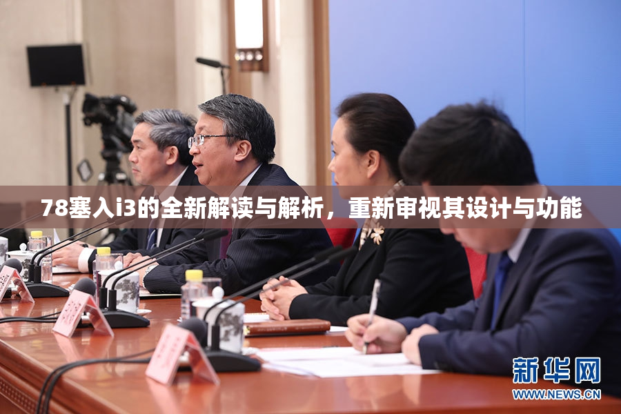 78塞入i3的全新解读与解析，重新审视其设计与功能