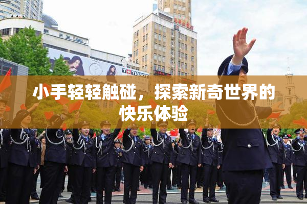 小手轻轻触碰，探索新奇世界的快乐体验