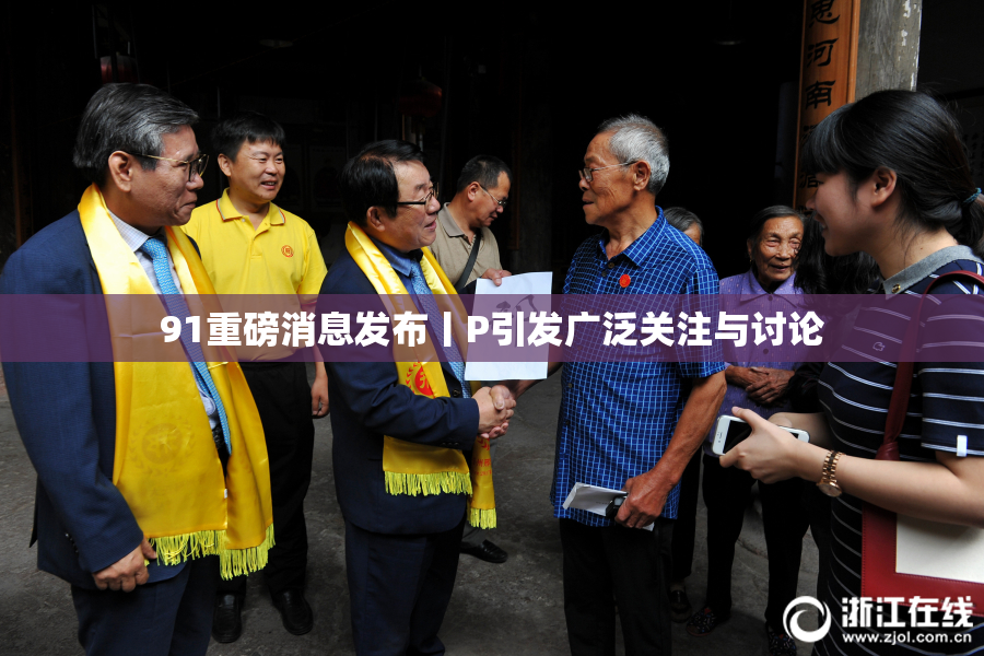 91重磅消息发布丨P引发广泛关注与讨论