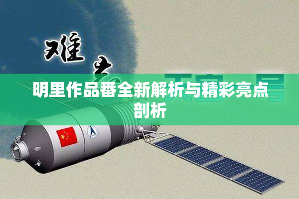 明里作品番全新解析与精彩亮点剖析