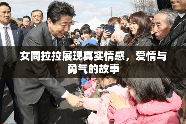 女同拉拉展现真实情感，爱情与勇气的故事