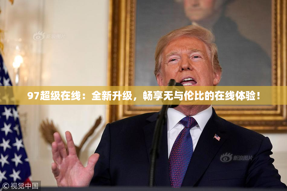 97超级在线：全新升级，畅享无与伦比的在线体验！