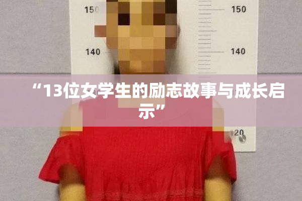 “13位女学生的励志故事与成长启示”