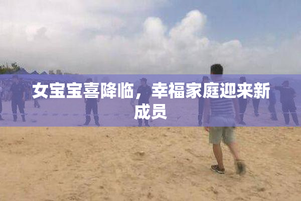 女宝宝喜降临，幸福家庭迎来新成员
