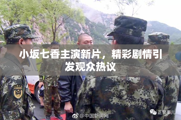 小坂七香主演新片，精彩剧情引发观众热议