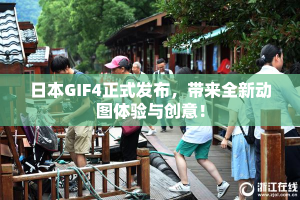 日本GIF4正式发布，带来全新动图体验与创意！