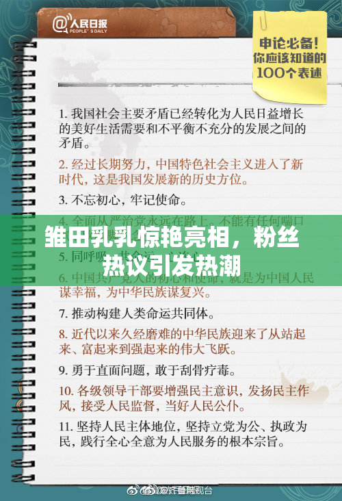 雏田乳乳惊艳亮相，粉丝热议引发热潮
