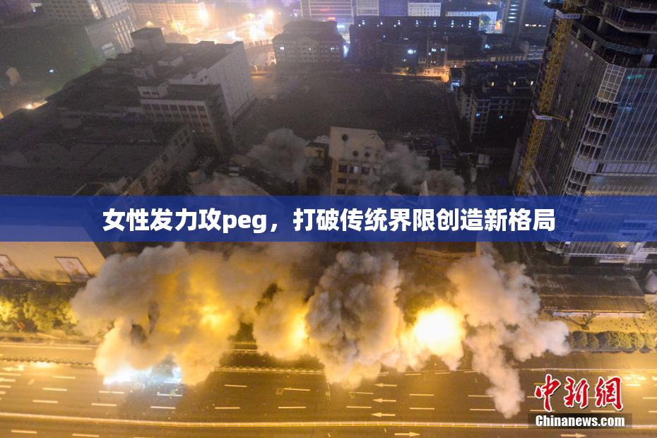 女性发力攻peg，打破传统界限创造新格局
