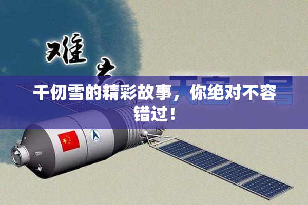 千仞雪的精彩故事，你绝对不容错过！