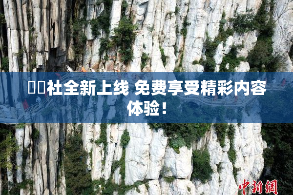 擼擼社全新上线 免费享受精彩内容体验！