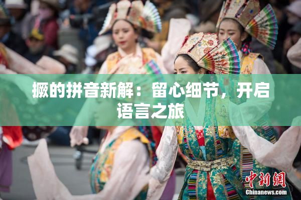 撅的拼音新解：留心细节，开启语言之旅
