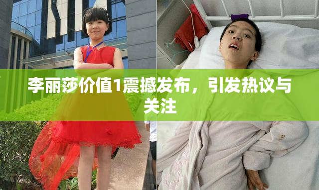 李丽莎价值1震撼发布，引发热议与关注
