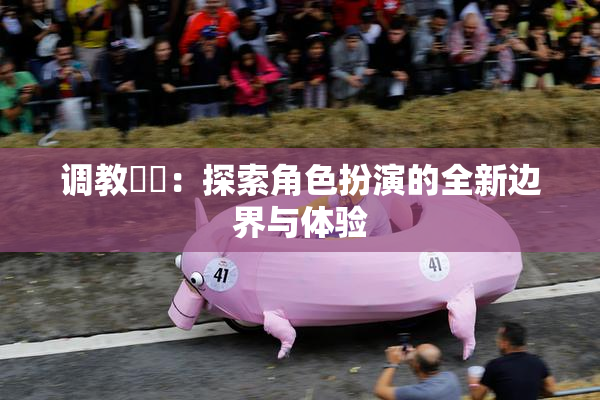 调教妺妺：探索角色扮演的全新边界与体验