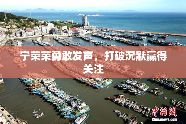 宁荣荣勇敢发声，打破沉默赢得关注