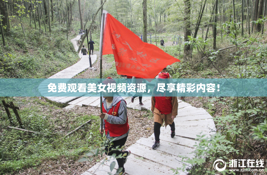 免费观看美女视频资源，尽享精彩内容！