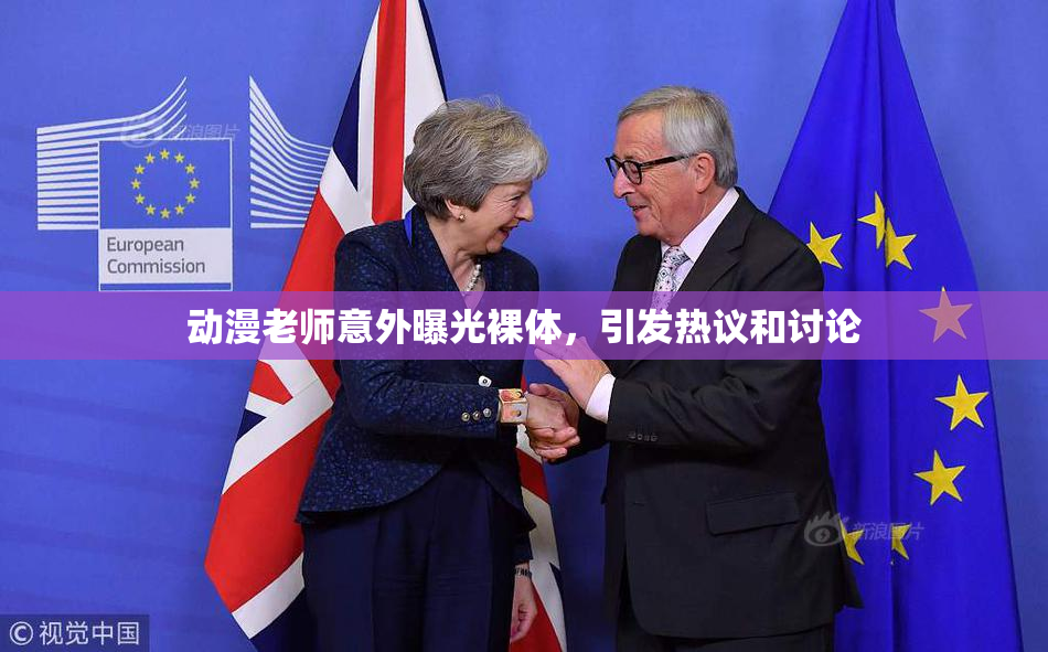 动漫老师意外曝光裸体，引发热议和讨论