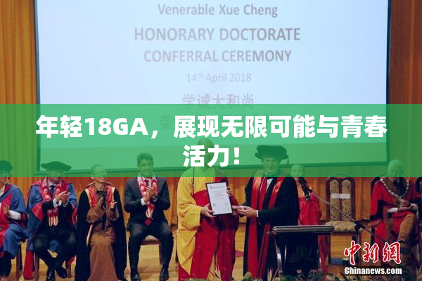 年轻18GA，展现无限可能与青春活力！