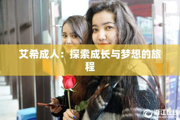 艾希成人：探索成长与梦想的旅程
