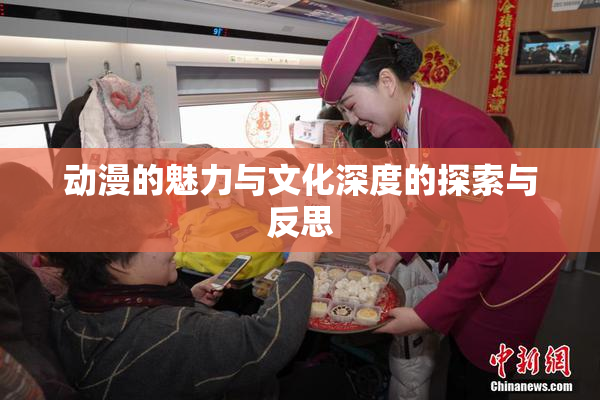 动漫的魅力与文化深度的探索与反思