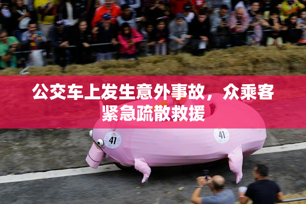 公交车上发生意外事故，众乘客紧急疏散救援
