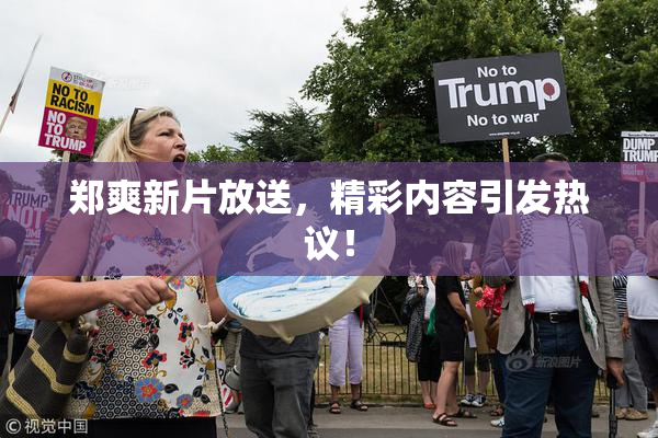 郑爽新片放送，精彩内容引发热议！