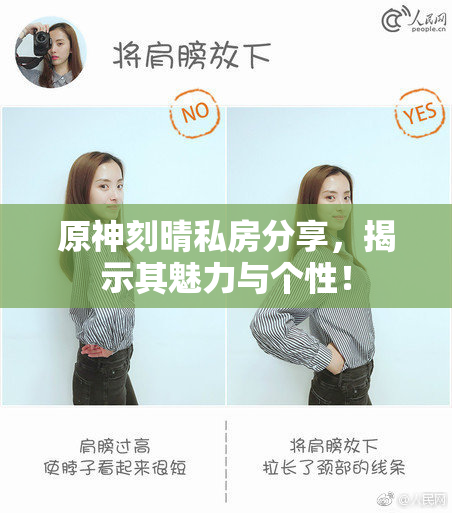 原神刻晴私房分享，揭示其魅力与个性！