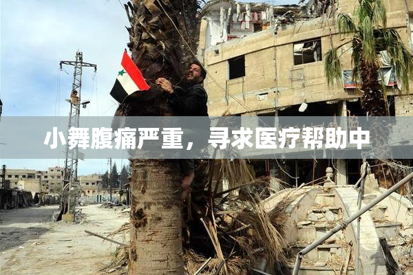 小舞腹痛严重，寻求医疗帮助中