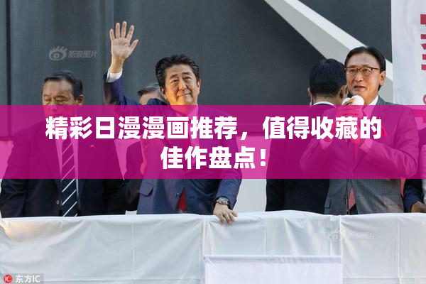 精彩日漫漫画推荐，值得收藏的佳作盘点！