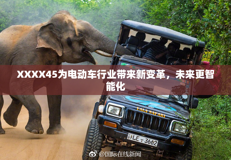 XXXX45为电动车行业带来新变革，未来更智能化