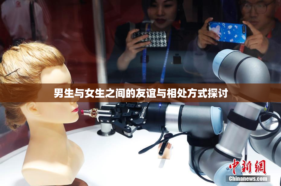 男生与女生之间的友谊与相处方式探讨