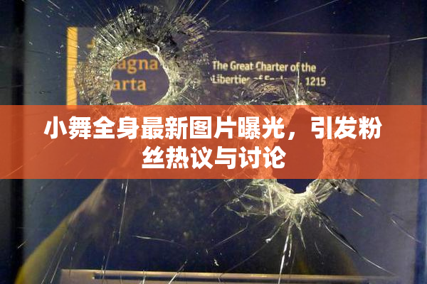 小舞全身最新图片曝光，引发粉丝热议与讨论