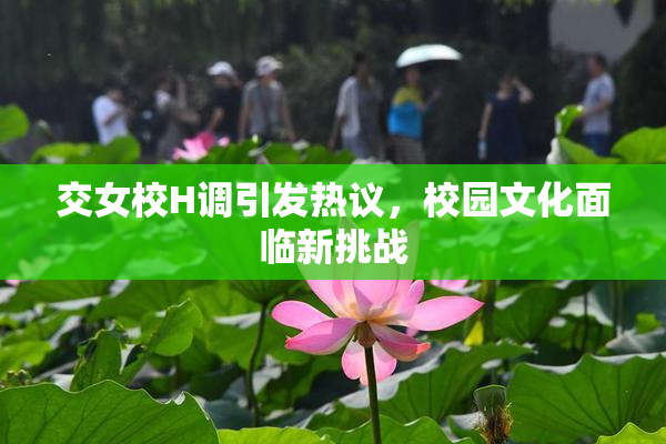 交女校H调引发热议，校园文化面临新挑战