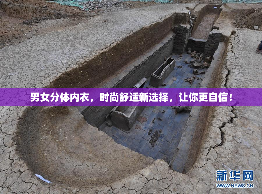 男女分体内衣，时尚舒适新选择，让你更自信！
