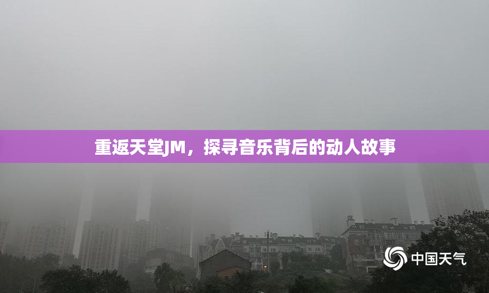 重返天堂JM，探寻音乐背后的动人故事