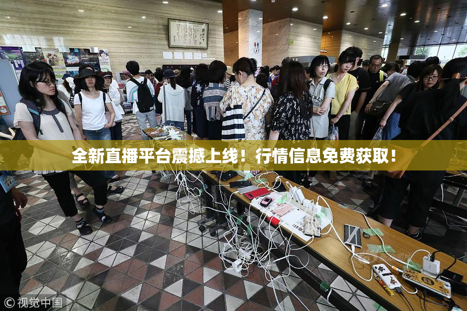 全新直播平台震撼上线！行情信息免费获取！