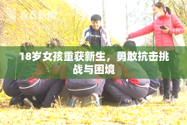 18岁女孩重获新生，勇敢抗击挑战与困境