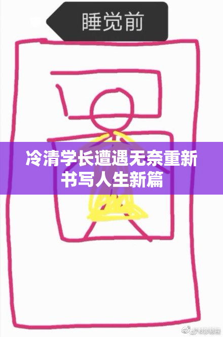 冷清学长遭遇无奈重新书写人生新篇