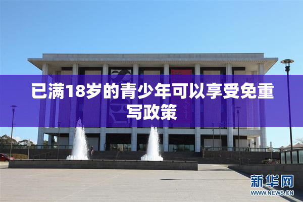 已满18岁的青少年可以享受免重写政策