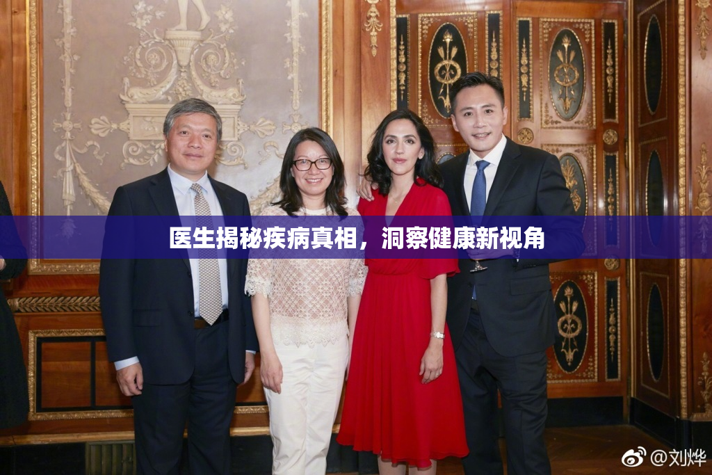 医生揭秘疾病真相，洞察健康新视角