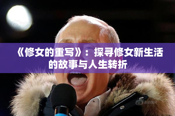 《修女的重写》：探寻修女新生活的故事与人生转折