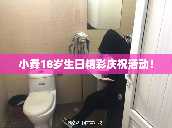 小舞18岁生日精彩庆祝活动！