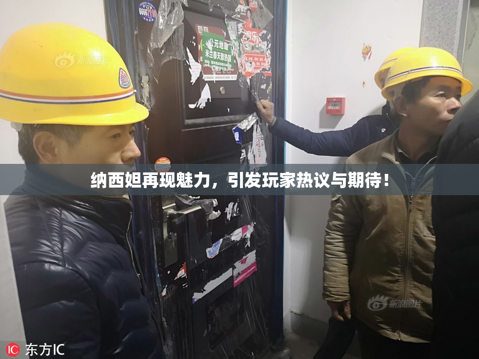 纳西妲再现魅力，引发玩家热议与期待！
